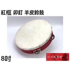 白毛猴樂器 羊皮鈴鼓 紅框鈴鼓 奧福打擊樂器, 1個, 8吋+兒童鼓棒一雙