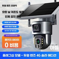카메라 CCTV 실외 홈캠 유심 고화질 배터리 태양광 홈카메라 현관문, 1개, 듀얼 렌즈 태양광 감시 5MP