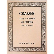 【JUDY樂器店】全新 鋼琴 克拉邁 六十首練習曲 全音出版社，適合初學者，提升演奏技巧