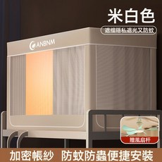 南極人新款蚊帳學生宿舍遮光牀簾一體式上下鋪單人牀全罩式, 米白色【四面遮光-保護隱私】