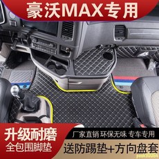 汽車腳墊 重汽豪沃 MAX 全包圍腳墊 手動自動擋 max貨車駕駛室 專用內裝飾 腳踏墊, 單層-黑色全包圍腳墊 +送防踢
