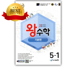 2026 왕수학 기본편 5-1 [쁘띠수첩+당근볼펜] 흰색파란색표지, 수학영역