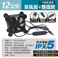 高規IPX5防水版 USB散熱風扇 10檔調速 USB5V供電 靜音減震, 1個, 單風扇【12cm】