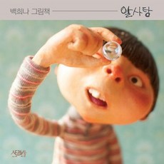 알사탕 - 백희나 그림책 (양장), 상품명