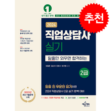 2024 직업상담사 2급 실기 + 쁘띠수첩 증정, 예문에듀, 정철훈