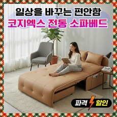 코지엑스 전자동 소파베드 전동슬라이딩 리모컨 가죽 쇼파침대 모션 리클라이너 안방 거실 침대, 2. 브라운/2인용/1.5m