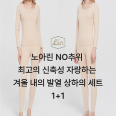 노아린 NO추위 최고의 신축성 자랑하는 겨울 내의 발열 상하의 세트 1+1