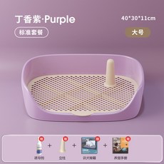 【開發票/統編】寵物狗狗厠所狗砂盆 防踩屎易清洗 中小型犬狗便盆 防尿濺高邊設計 可拆卸易清洗托盤 訓練定點排便神器qct6r0, 1個, 【大號】丁香紫40*30*11cm,【基礎套餐】立柱