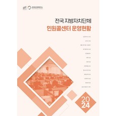 전국 지방자치단체 민원콜센터 운영현황(2024), 배성기(저), 한국민간위탁연구소