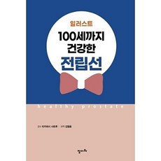 일러스트100세까지 건강한 전립선, 정다와, 타카하시 사토루 지음김철용