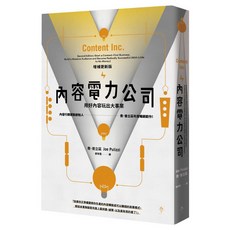 【行人】內容電力公司(增補更新版):用好內容玩出大事業