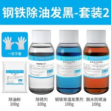 發黑液熱賣鋼鐵常溫發黑處理液金屬表面加工劑氧化冷發藍水環保防銹套裝joe182450, 1個, 【强力發黑套裝】100克濃縮發黑液套裝（
