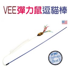 美國VEE 彈力鼠逗貓棒/彈性卷繩設計/長桿省力/吸引貓咪/耐玩/愛貓人必備, 1個