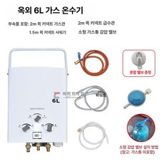 카라반온수기 캠핑카 온수기 보일러 차량 캠핑용 야외 급속 카라반 트레일러 차박 농막 캠핑, 6L+가스통밸브+빠른커넥터