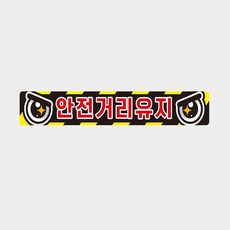 모아올림 화물차량용 반사 안전 스티커 60x10cm 화물차량용스티커