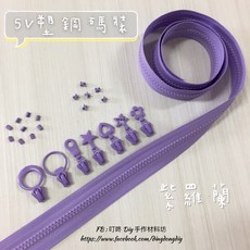 DING DONG 塑鋼碼裝拉鍊, 1個, 紫羅蘭-上下止「一組」