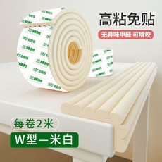 三棵樹 兒童安全防撞條 W型加寬加厚, 1個, 米白 加寬加厚 粘性升級 ,2米 不懼磕碰 即撕即用