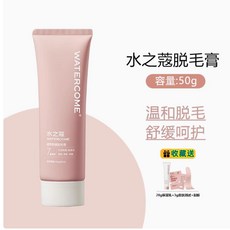 WATERCOME 極速溫和脫毛膏，全身適用，男女通用，快速去除腋毛、腿毛、比基尼線毛髮, 1個, 水之蔻脫毛膏 送試用包, 50g