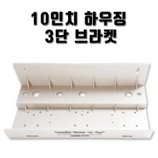 정수기부품 10인치 하우징 브라켓 3단, 1개, 10인치3단브라켓(ABS)