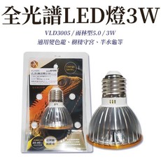 利達祥 LDX UV燈泡 全光譜 LED燈 3W UVA UVB 爬蟲 兩棲 烏龜 曬背 補鈣, 1個, 5.0-雨林型