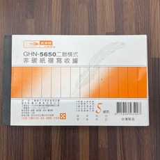 光華牌 GHN-5650 二聯橫式 非碳紙複寫收據, 1個