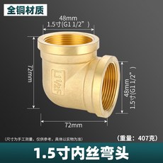 樂購 全銅內絲彎頭 1寸1.2寸1.5寸2寸變徑 內外絲彎管 雙內牙水管接頭配件, 1.5寸 內絲彎頭, 1個, 1.5寸 內絲彎頭
