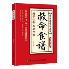 【救命食譜】常見疾病科學飲食方案 中醫養生書籍, 【救命食譜】