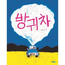 방귀차 (웅진우리그림책 38)( 양장 )