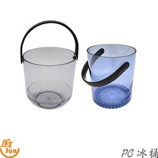 PC冰桶 冰桶 冰塊桶 小冰桶 手提冰桶 冰粒桶 晶美冰桶 透明冰桶 小型冰桶 小冰塊桶 手提小冰桶【Z999】, 1個, YM-0708 冰桶1.5L,藍色