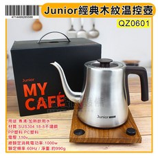 Junior 經典木紋 溫控 細口壺 (QZ0601／快煮壺) 咖啡壺 溫控手沖壺 鶴嘴手沖壺 沖茶壺, 1個