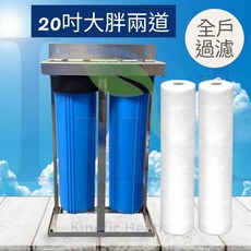 水世界 20吋大胖二道白鐵腳架全戶式過濾器，含濾心及板手，水塔過濾，全戶式過濾，提供家庭用水淨化方案, 1個, 20吋兩道大胖PP+樹酯