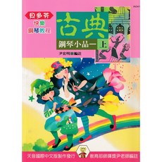 尹老師 快樂的古典鋼琴小品 上下冊 天音樂譜出版社, 快樂的古典鋼琴小品【上冊】