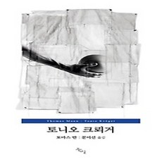 [개똥이네][중고-상] 토니오 크뢰거