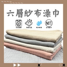 六層紗布澡巾2入組 - 柔軟紗布拍嗝巾/嬰兒紗布巾