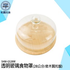 SHM-GS28W 透明玻璃食物罩 (28公分/含木質托盤), 詳見包裝, 詳見包裝