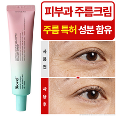 비오벨 펩타이드 콜라겐 시그널 링클케어 아이크림 눈가 눈밑 주름 미백 이중 개선 기능성크림, 1개, 40ml