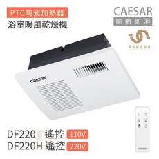 CAESAR 凱撒衛浴 DF220/DF220H 遙控型浴室暖風乾燥機，暖房乾燥換氣多功能，四季皆宜, DF220H遙控220V