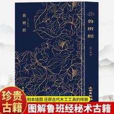 【 臺灣現*貨贈書籤】正版出貨魯班經原版古書木工書原文帶白話全譯註解建築風水木匠木工書籍 國中大書局 正品採購, 魯班經【精裝燙金版】