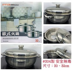 潔豹 歐式火鍋/雙耳鍋，特厚不鏽鋼，30cm/32cm, 1個