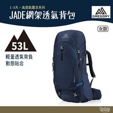 Gregory JADE 53 登山背包 女款 網架透氣 輕量背負