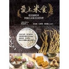 愛上米食：從認識稻米到做出美味米食料理, 單本