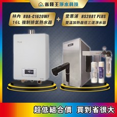 林內RUA-C1620WF 16L強制排氣熱水器搭配愛惠浦雙溫加熱器與三道淨水器組合，提供安全、便利及健康的用水體驗
