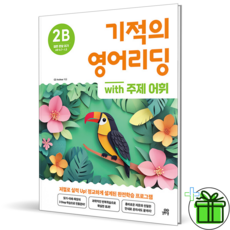 (사은품) 기적의 영어 리딩 2B (2026년)
