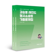 2026 김승봉 레전드 형사소송법 기출문제집, 에스티유니타스