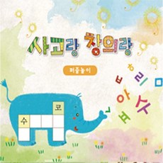 사고랑창의랑 퍼즐놀이 2권 혜명만물몰 낱말맞추기책 아동학습지 어린이교육 한글학습지 낱말채우기교재, 2. 고급 1,2