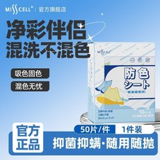 吸色片紙防串色洗衣片混洗衣物不掉色防串染染色 副廠商品, 1個, 強力吸色*1盒裝50片