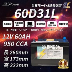 BPower 永久電池 60D31L, 1