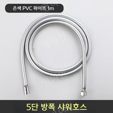 짧은 샤워기 호스 1미터 물때방지 꼬임 엉킴방지 호수, 1m 방폭형 두꺼운 은색 PVC 파이프