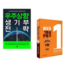 우주상향 생기부 전략 + 영포자 1등급 만들기 수능영단어 (전2권)