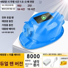 에스앤씨 안전모선풍기 쿨러 모자 경량 통풍 하이바, 1개, 블루 듀얼 8000 2단계
